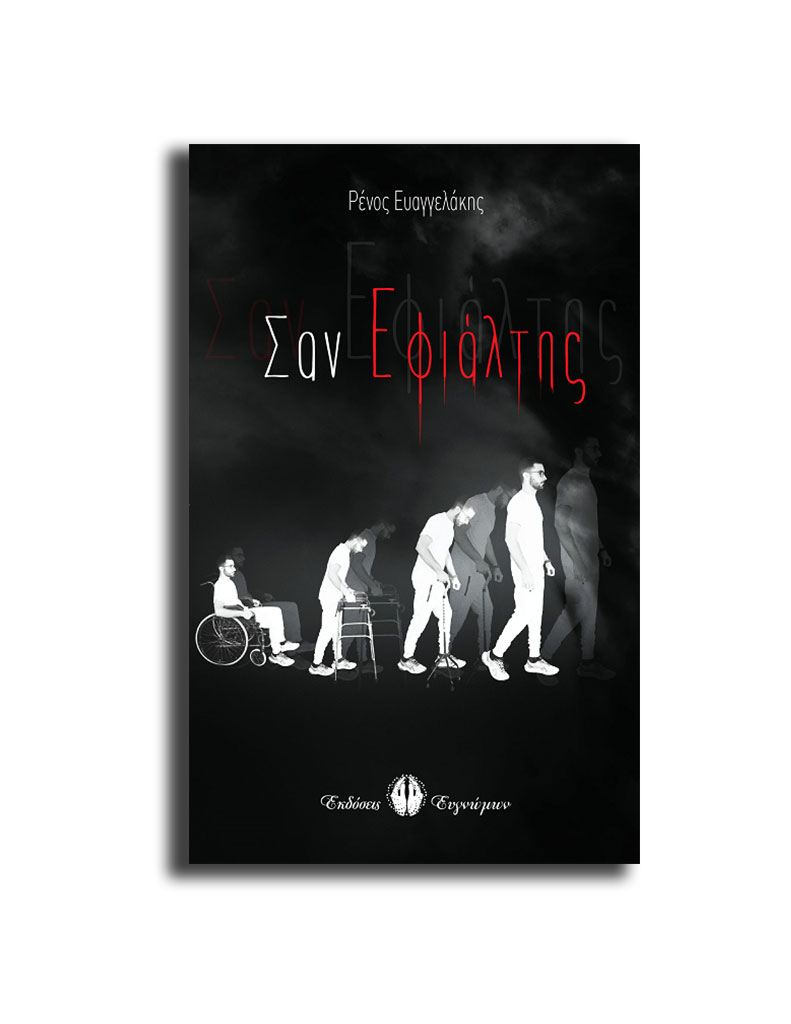 ΣΑΝ ΕΦΙΑΛΤΗΣ