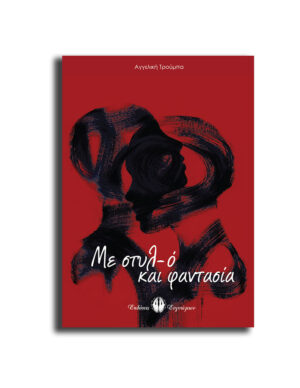 ΜΕ ΣΤΥΛ-Ο ΚΑΙ ΦΑΝΤΑΣΙΑ