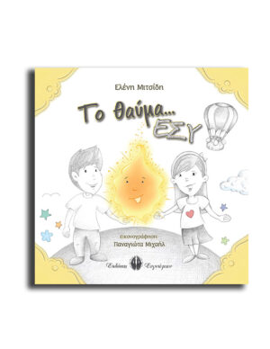 ΤΟ ΘΑΥΜΑ… ΕΣΥ!