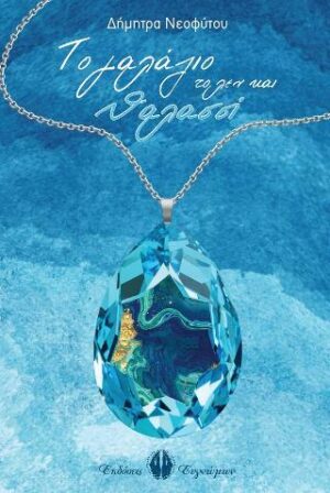 ΤΟ ΓΑΛΑΖΙΟ ΤΟ ΛΕΝ ΚΑΙ ΘΑΛΑΣΣΙ