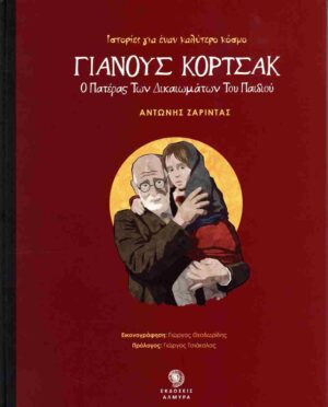 ΓΙΑΝΟΥΣ ΚΟΡΤΣΑΚ - Ο ΠΑΤΕΡΑΣ ΤΩΝ ΔΙΚΑΙΩΜΑΤΩΝ ΤΟΥ ΠΑΙΔΙΟΥ (ΣΚΛΗΡΟΔΕΤΗ ΕΚΔΟΣΗ)