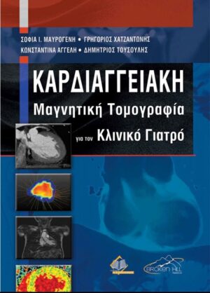 ΚΑΡΔΙΑΓΓΕΙΑΚΗ ΜΑΓΝΗΤΙΚΗ ΤΟΜΟΓΡΑΦΙΑ ΓΙΑ ΤΟΝ ΚΛΙΝΙΚΟ ΓΙΑΤΡΟ