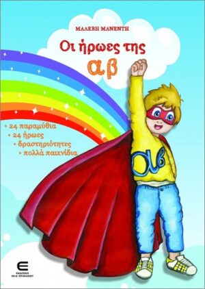 ΟΙ ΗΡΩΕΣ ΤΗΣ ΑΒ