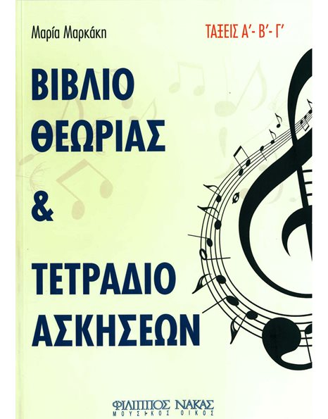 ΜΑΡΚΑΚΗ ΜΑΡΙΑ - ΒΙΒΛΙΟ ΘΕΩΡΙΑΣ ΤΕΤΡΑΔΙΟ ΑΣΚΗΣΕΩΝ
