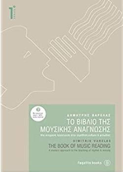 ΤΟ ΒΙΒΛΙΟ ΤΗΣ ΜΟΥΣΙΚΗΣ ΑΝΑΓΝΩΣΗΣ 1