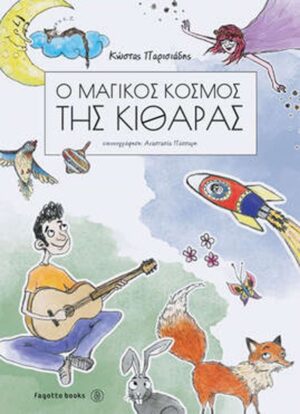 Ο ΜΑΓΙΚΟΣ ΚΟΣΜΟΣ ΤΗΣ ΚΙΘΑΡΑΣ