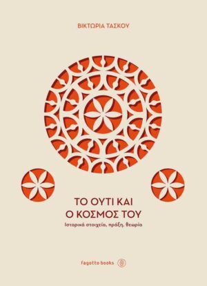 ΤΟ ΟΥΤΙ ΚΑΙ Ο ΚΟΣΜΟΣ ΤΟΥ