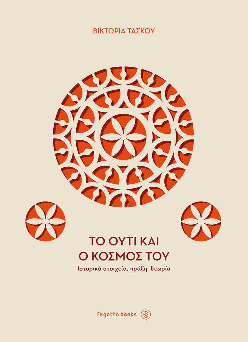 ΤΟ ΟΥΤΙ ΚΑΙ Ο ΚΟΣΜΟΣ ΤΟΥ