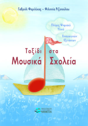 ΤΑΞΙΔΙ ΣΤΑ ΜΟΥΣΙΚΑ ΣΧΟΛΕΙΑ