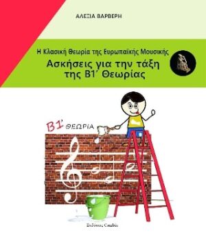 Η ΚΛΑΣΙΚΗ ΘΕΩΡΙΑ ΤΗΣ ΕΥΡΩΠΑΙΚΗΣ ΜΟΥΣΙΚΗΣ Β1 ΤΕΥΧΟΣ ΑΣΚΗΣΕΙΣ