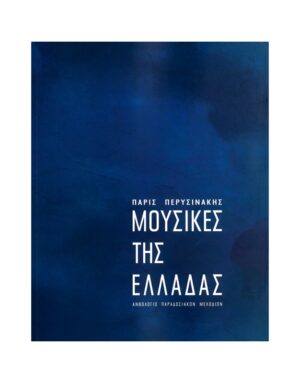 ΜΟΥΣΙΚΕΣ ΤΗΣ ΕΛΛΑΔΑΣ ΑΝΘΟΛΟΓΙΟ ΠΑΡΑΔΟΣΙΑΚΩΝ ΜΕΛΩΔΙΩΝ
