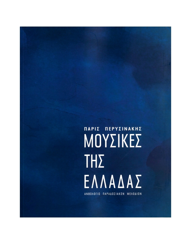 ΜΟΥΣΙΚΕΣ ΤΗΣ ΕΛΛΑΔΑΣ ΑΝΘΟΛΟΓΙΟ ΠΑΡΑΔΟΣΙΑΚΩΝ ΜΕΛΩΔΙΩΝ