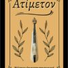 ΑΤΙΜΕΤΟΝ