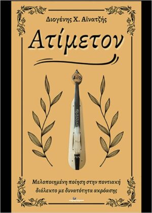ΑΤΙΜΕΤΟΝ