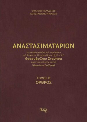 ΑΝΑΣΤΑΣΙΜΑΤΑΡΙΟΝ ΚΑΤΑ ΠΑΡΑΔΟΣΗ ΚΑΙ ΔΙΔΑΣΚΑΛΙΑ ΣΤΑΝΙΤΣΑ ΤΟΜΟΣ Β΄ ΟΡΘΡΟΣ