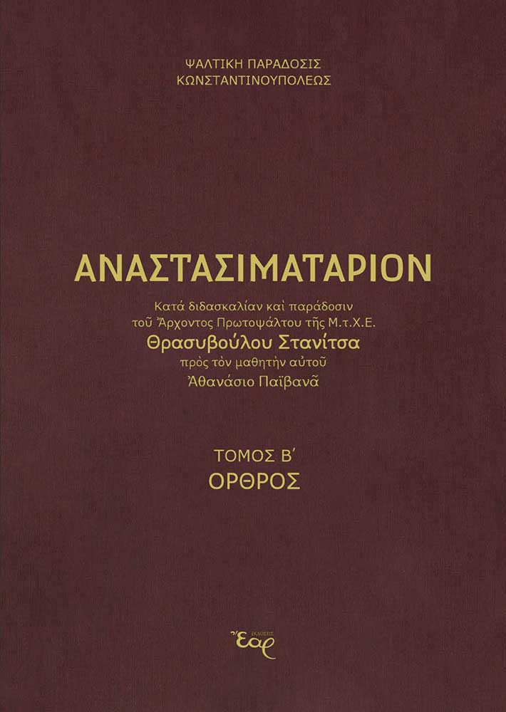 ΑΝΑΣΤΑΣΙΜΑΤΑΡΙΟΝ ΚΑΤΑ ΠΑΡΑΔΟΣΗ ΚΑΙ ΔΙΔΑΣΚΑΛΙΑ ΣΤΑΝΙΤΣΑ ΤΟΜΟΣ Β΄ ΟΡΘΡΟΣ