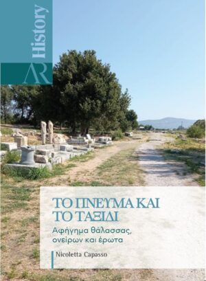 ΤΟ ΠΝΕΥΜΑ ΚΑΙ ΤΟ ΤΑΞΙΔΙ