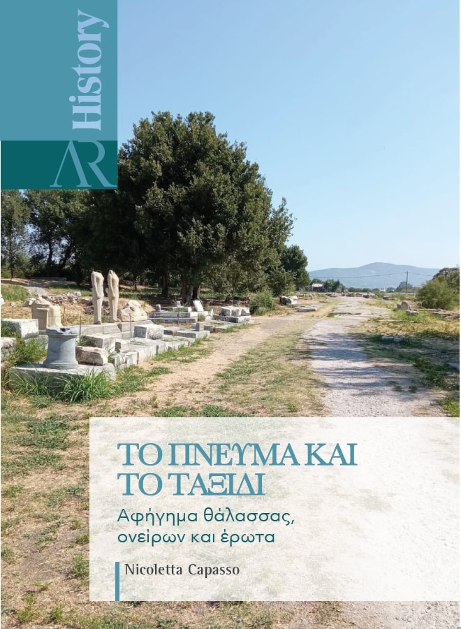 ΤΟ ΠΝΕΥΜΑ ΚΑΙ ΤΟ ΤΑΞΙΔΙ