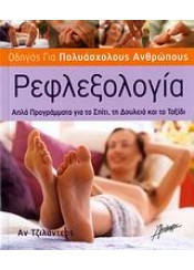 ΡΕΦΛΕΞΟΛΟΓΙΑ ΑΠΛΑ ΠΡΟΓΡΑΜΜΑΤΑ ΓΙΑ ΤΟ ΣΠΙΤΙ, ΤΗ ΔΟΥΛΕΙΑ ΚΑΙ ΤΟ ΣΠΙΤΙ