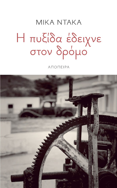 Η ΠΥΞΙΔΑ ΕΔΕΙΧΝΕ ΣΤΟ ΔΡΟΜΟ