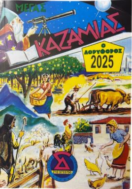 ΜΕΓΑΣ ΚΑΖΑΜΙΑΣ ΔΟΡΥΦΟΡΟΣ 2025