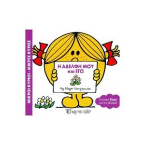 ΜΙΚΡΟΙ ΚΥΡΙΟΙ - ΜΙΚΡΕΣ ΚΥΡΙΕΣ: Η ΑΔΕΛΦΗ ΜΟΥ ΚΑΙ ΕΓΩ