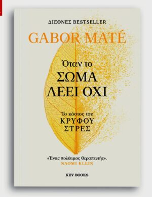 ΌΤΑΝ ΤΟ ΣΩΜΑ ΛΕΕΙ ΌΧΙ