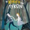 Η ΚΡΑΥΓΗ ΤΩΝ ΛΥΚΩΝ