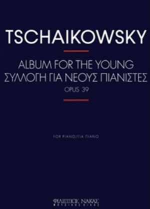 PYOTR ILYICH TCHAIKOVSKY - ΣΥΛΛΟΓΗ ΓΙΑ ΝΕΟΥΣ ΠΙΑΝΙΣΤΕΣ OP.39