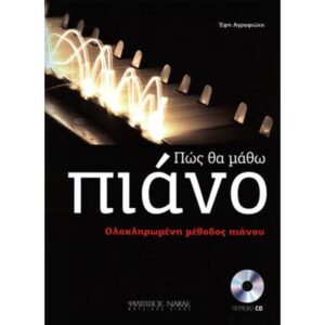ΠΩΣ ΝΑ ΜΑΘΩ ΠΙΑΝΟ (+CD)