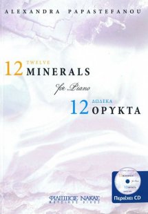 12 ΟΡΥΚΤΑ - ΠΑΠΑΣΤΕΦΑΝΟΥ