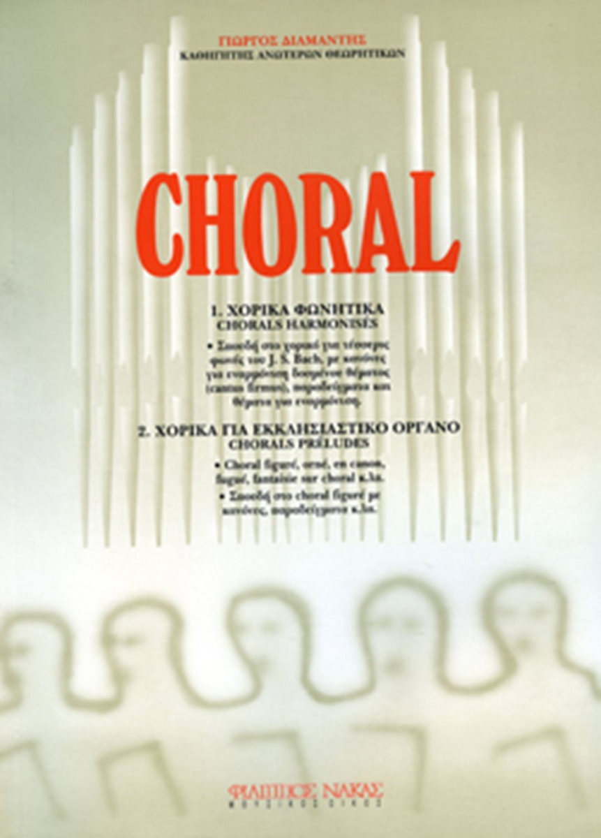 CHORAL- ΣΠΟΥΔΗ ΣΤΟ ΧΟΡΙΚΟ ΓΙΑ ΤΕΣΣΕΡΙΣ ΦΩΝΕΣ ΤΟΥ J.S.BACH-ΠΕΡΙΛΑΜΒΑΝΕΙ ΘΕΜΑΤΑ ΓΙΑ ΕΝΑΡΜΟΝΙΣΗ ΚΑΙ ΧΟΡΙΚΑ ΓΙΑ ΕΚΚΛΗΣΙΑΣΤΙΚΟ ΟΡΓΑΝΟ