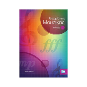 ΘΕΩΡΙΑ ΤΗΣ ΜΟΥΣΙΚΗΣ - EΠΙΠΕΔΟ 1