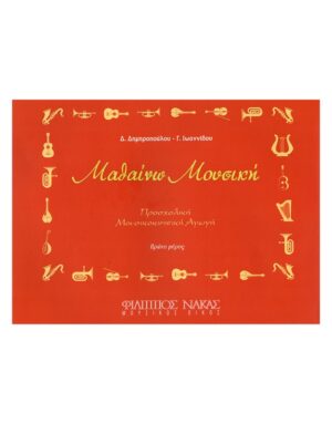 ΜΑΘΑΙΝΩ ΜΟΥΣΙΚΗ Α ΜΕΡΟΣ ΔΗΜΗΤΡΟΠΟΥΛΟΥ ΙΩΑΝΝΙΔΟΥ