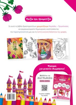 Alternative view of ΧΡΩΜΑΤΙΖΩ ΝΕΡΑΙΔΕΣ ΚΑΙ ΠΡΙΓΚΙΠΙΣΣΕΣ