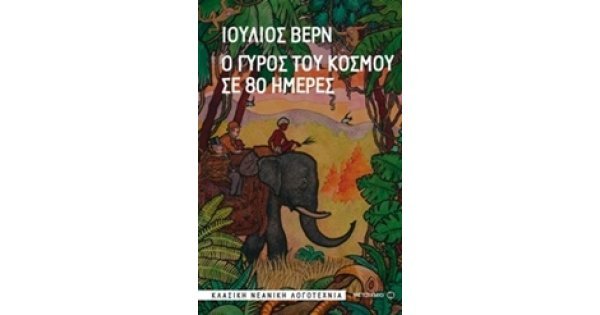 Ο ΓΥΡΟΣ ΤΟΥ ΚΟΣΜΟΥ ΣΕ 80 ΗΜΕΡΕΣ