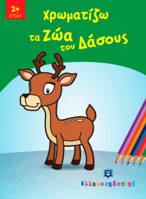 ΧΡΩΜΑΤΙΖΩ ΤΑ ΖΩΑ ΤΟΥ ΔΑΣΟΥΣ