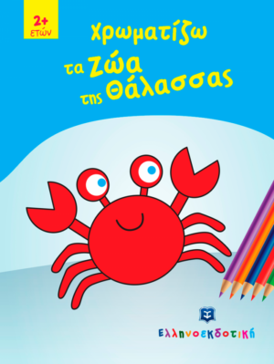 ΧΡΩΜΑΤΙΖΩ ΤΑ ΖΩΑ ΤΗΣ ΘΑΛΑΣΣΑΣ