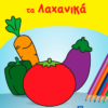 ΧΡΩΜΑΤΙΖΩ ΤΑ ΛΑΧΑΝΙΚΑ
