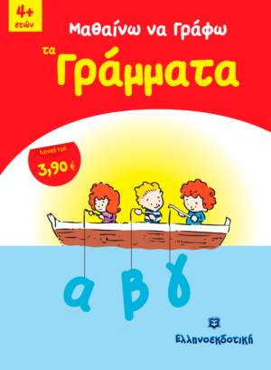 ΜΑΘΑΙΝΩ ΝΑ ΓΡΑΦΩ ΤΑ ΓΡΑΜΜΑΤΑ 4+ ΕΤΩΝ