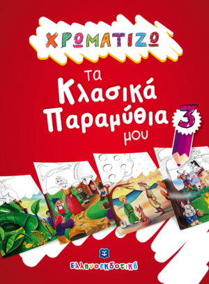 ΧΡΩΜΑΤΙΖΩ ΤΑ ΚΛΑΣΙΚΑ ΠΑΡΑΜΥΘΙΑ ΜΟΥ 3