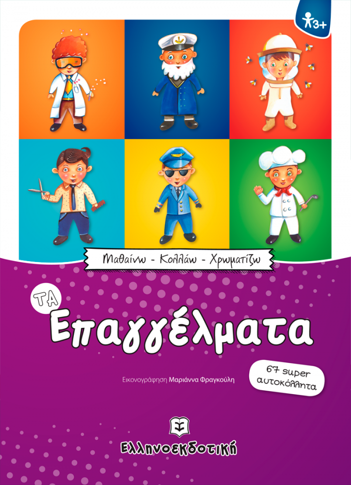 ΤΑ ΕΠΑΓΓΕΛΜΑΤΑ ΜΑΘΑΙΝΩ - ΚΟΛΛΑΩ - ΧΡΩΜΑΤΙΖΩ