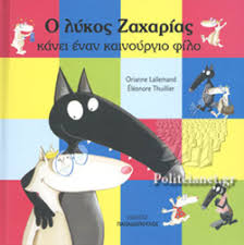 Ο ΛΥΚΟΣ ΖΑΧΑΡΙΑΣ ΚΑΝΕΙ ΕΝΑΝ ΚΑΙΝΟΥΡΓΙΟ ΦΙΛΟ