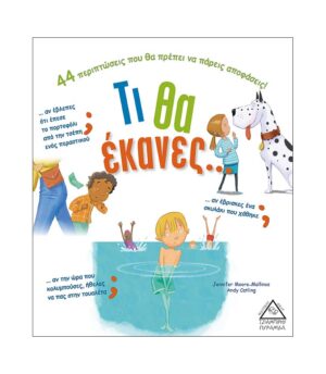 Τι θα έκανες…..;