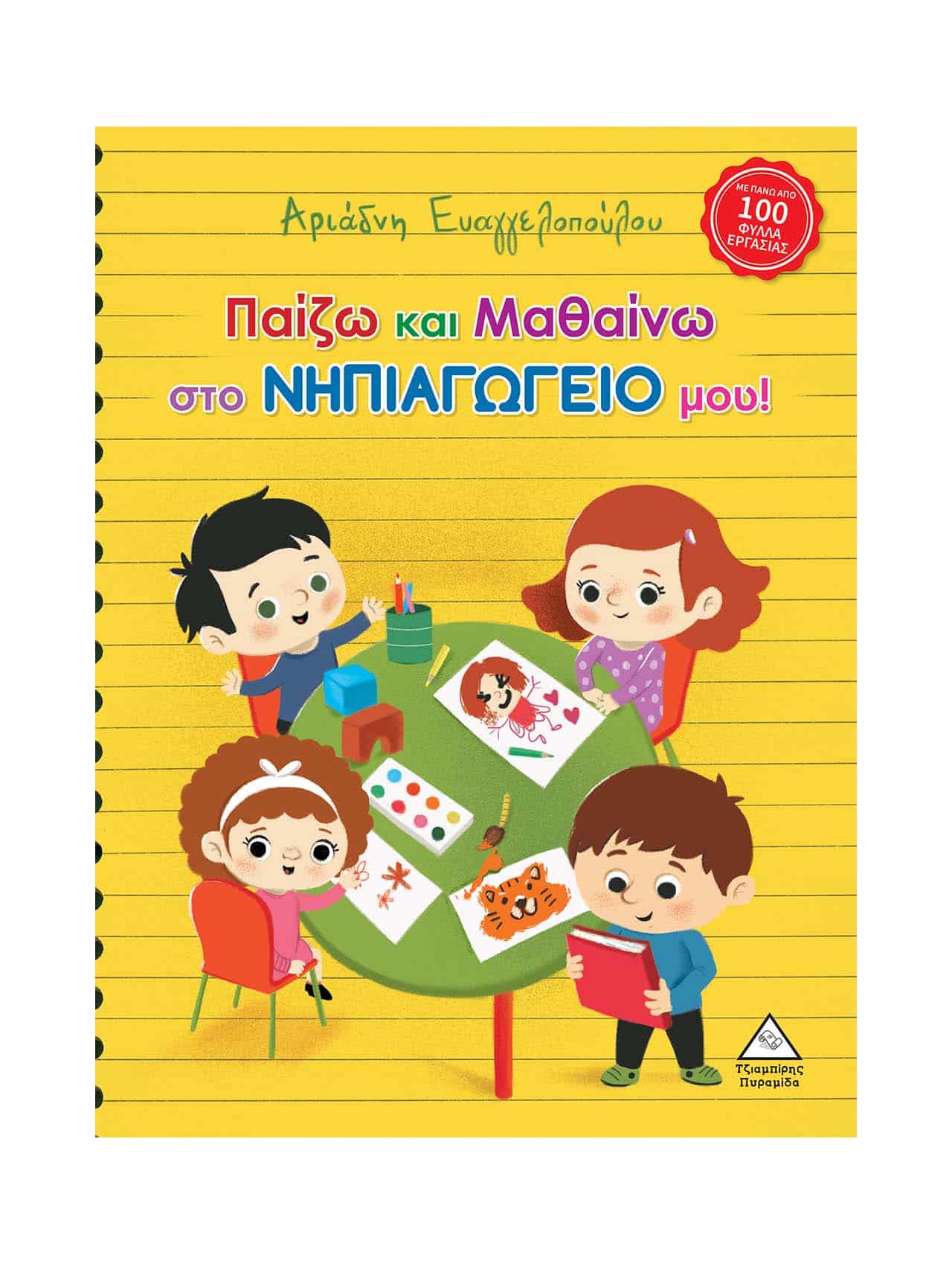 ΠΑΙΖΩ ΚΑΙ ΜΑΘΑΙΝΩ ΣΤΟ ΝΗΠΙΑΓΩΓΕΙΟ ΜΟΥ!