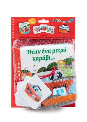 Ήταν ένα μικρό καράβι