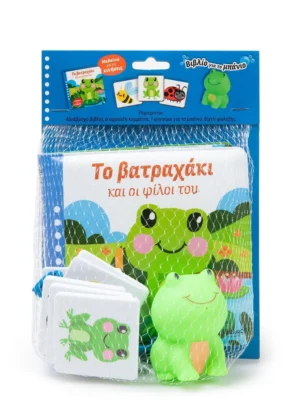 Το βατραχάκι και οι φίλοι του