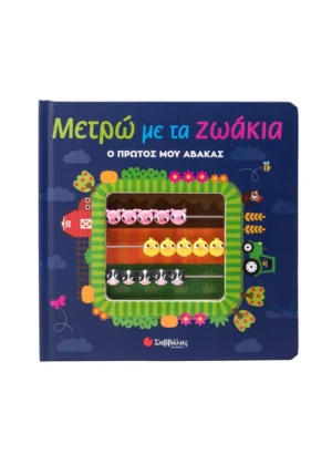 ΜΕΤΡΑΩ ΜΕ ΤΑ ΖΩΑΚΙΑ Ο ΠΡΩΤΟΣ ΜΟΥ ΑΒΑΚΑΣ