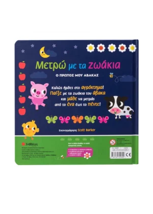 Alternative view of ΜΕΤΡΑΩ ΜΕ ΤΑ ΖΩΑΚΙΑ Ο ΠΡΩΤΟΣ ΜΟΥ ΑΒΑΚΑΣ