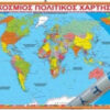 ΧΑΡΤΗΣ ΠΑΓΚΟΣΜΙΟΣ ΑΝΑΡΤΗΣΗΣ 70Χ100 ΠΟΛΙΤΙΚΟΣ 9Η ΕΚΔΟΣΗ